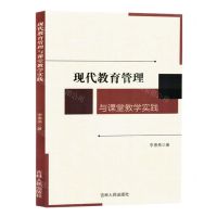 [N]现代教育管理与课堂教学实践-9787206204265