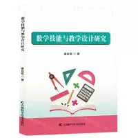 [N]数学技能与教学设计研究-9787574406704