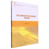 [N]核心素养视域下高中复数课程实践研究-9787551734608