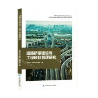 [N]道路桥梁建设与工程项目管理研究-9787574406155