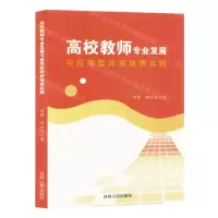 [N]高校教师专业发展与应用型师资培养实践-9787206203282