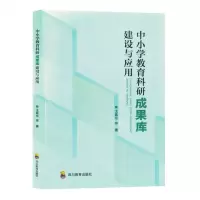 [N]中小学教育科研成果库建设与应用-9787540888091