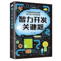[N]智力开发关键题-9787559673688