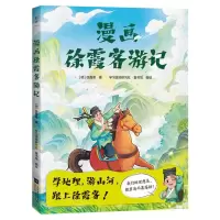 [N]漫画徐霞客游记-9787559484901