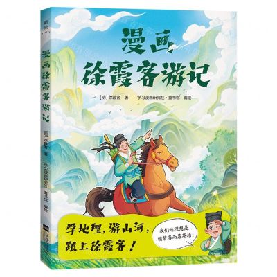 [N]漫画徐霞客游记-9787559484901