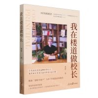 [N]我在楼道做校长-9787511581105