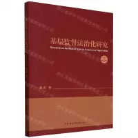 [N]基层监督法治化研究-9787522733418