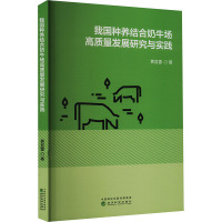 我国种养结合奶牛场高质量发展研究与实践