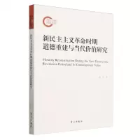 [N]新民主主义革命时期道德重建与当代价值研究-9787514712261