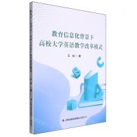 [N]教育信息化背景下高校大学英语教学改革模式-9787573133755