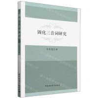 [N]固化三音词研究-9787522734187