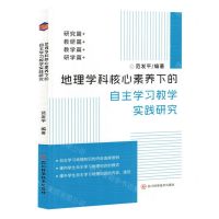 [N]地理学科核心素养下的自主学习教学实践研究-9787572712838