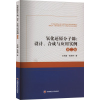 氧化还原分子筛:设计、合成与应用实例9787550462236西南财经大学出版社正版自营