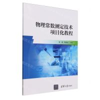 [N]物理常数测定技术项目化教程-9787302654407