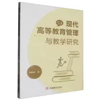 [N]现代高等教育管理与教学研究-9787520827775