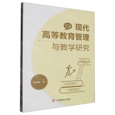 [N]现代高等教育管理与教学研究-9787520827775
