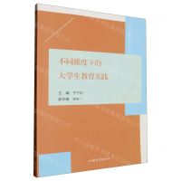 [N]不同维度下的大学生教育实践-9787565851360