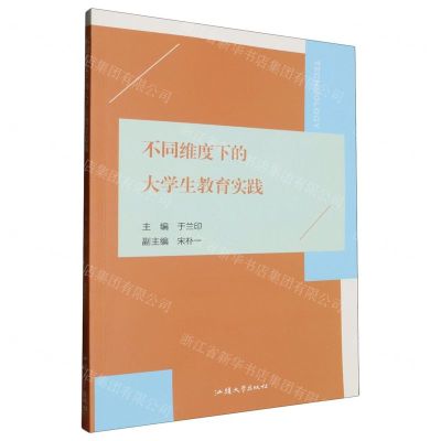 [N]不同维度下的大学生教育实践-9787565851360