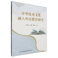 [N]中华优秀文化融入外语教育研究-9787573137920