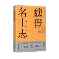 [N]魏晋名士志-9787548618218