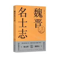 [N]魏晋名士志-9787548618218