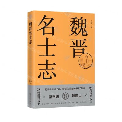 [N]魏晋名士志-9787548618218