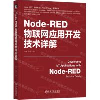 [N]Node-RED物联网应用开发技术详解-9787111750901