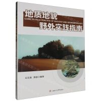 [N]地质地貌野外实践指南-9787564395117