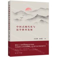 [N]中国式现代化与法学教育发展-9787208185319