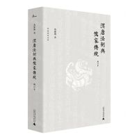 [N]汉唐法制与儒家传统(增订本)(精)/犁斋法史文丛-9787559830838