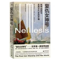 [N]复仇女神号(铁甲战舰与亚洲近代史的开端)-9787559815545