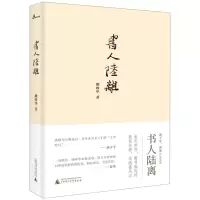 [N]书人陆离(精)-9787559818362