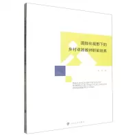 [N]国际化视野下的乡村卓越教师职前培养-9787305274992