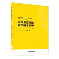 [N]农业生态环境保护技术探析-9787506896924