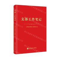 [N]支部工作笔记-9787516235935