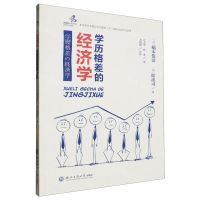 [N]学历格差的经济学-9787517857549