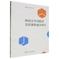 [N]师范生劳动教育及其课程建设研究-9787517856825