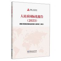 [N]人民币国际化报告(2023)-9787300319582