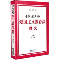 [N]中华人民共和国爱国主义教育法释义-9787521643954