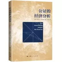 [N]公证的经济分析-9787208176041