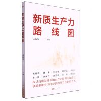 [N]新质生产力路线图-9787520739573