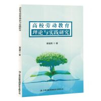 [N]高校劳动教育理论与实践研究-9787573115706