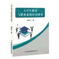 [N]大学生教育与职业素质培养研究-9787573143013