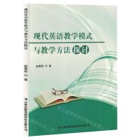 [N]现代英语教学模式与教学方法探讨-9787573135377