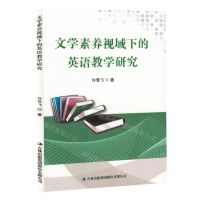 [N]文学素养视域下的英语教学研究-9787573139863