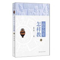 [N]高中历史怎样教(下)-9787208175914