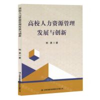 [N]高校人力资源管理发展与创新-9787573133762