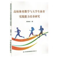 [N]高校体育教学与大学生体育实践能力培养研究-9787573133632