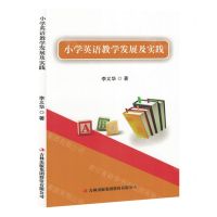 [N]小学英语教学发展及实践-9787573143235