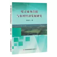 [N]电子商务营销与农村经济发展研究-9787573143044